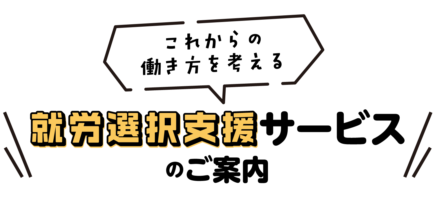 就労選択支援サービスのご案内
